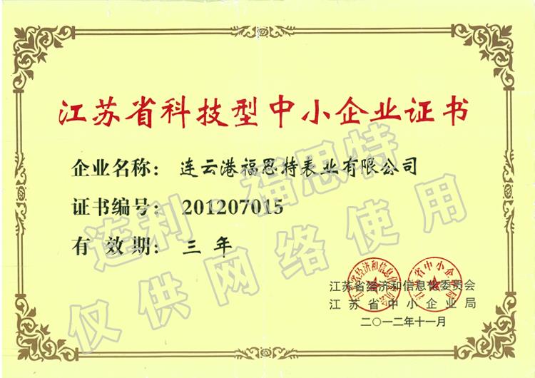 江蘇省科技型中小企業證書